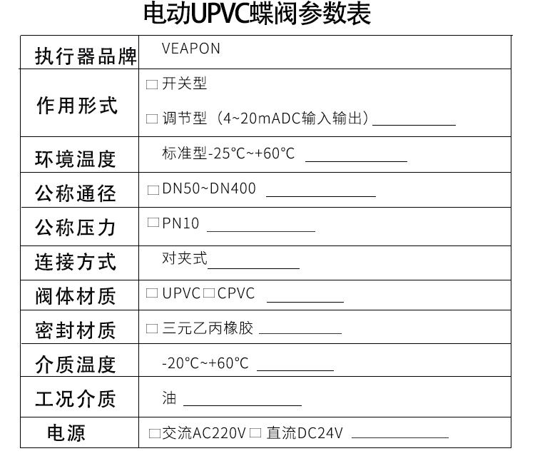 VEAPON電動PVC蝶閥選型