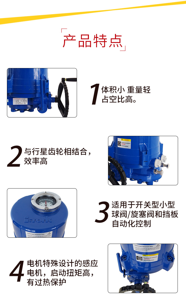 i-Tork電動執行器特點